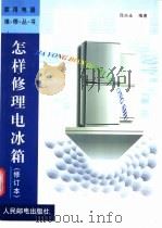 怎样修理电冰箱 1999 PDF电子版封面 7115078998 邱兴永编著