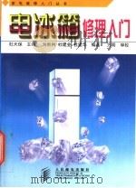 电冰箱修理入门 1999 PDF电子版封面 7115075387 杜天保主编;刘胜利等编著