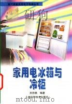 家用电冰箱与冷柜 1998 PDF电子版封面 753234603X 厉存典编著