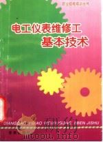 电工仪表维修工基本技术（1998 PDF版）