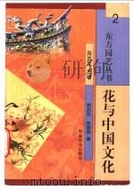 花与中国文化 1999 PDF电子版封面 7109059219 周武忠主编;周武忠,陈筱燕著