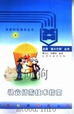 粮食储藏技术指南 1997 PDF电子版封面 7502518827 檀先昌,邬健纯编著