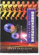 摄录像技术及多媒体光盘 原理、使用与维修 1998 PDF电子版封面 7560606083 裴昌幸等编著