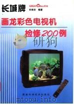 长城牌画龙彩色电视机检修200例 1998 PDF电子版封面 7533512790 杜效农编著