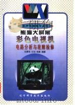 熊猫大屏幕彩色电视机电路分析与故障检修 1997 PDF电子版封面 7538126961 范勇军等编著