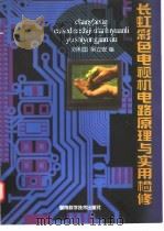 长虹彩色电视机电路原理与实用检修 1998 PDF电子版封面 7535723195 吴立安,刘利国编