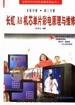 长虹A6机芯单片彩电原理维修   1998  PDF电子版封面  7536440863  陈谋中编著 