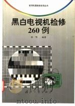 黑白电视机检修260例 1998 PDF电子版封面 711801608X 张明编著