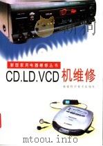 CD.LD.VCD机维修 1998 PDF电子版封面 7533513339 陈利永,陈菁编