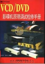 VCD/DVD影碟机原理调试检修手册 1998 PDF电子版封面 7810571591 聂彩吉,陈妙文编著