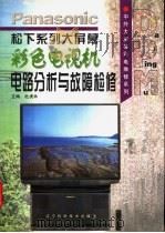 松下系列大屏幕彩色电视机电路分析与故障检修 1999 PDF电子版封面 7538128840 杜虎林主编