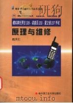 模拟摩托罗拉328、诺基亚232、爱立信237手机原理与维修 1999 PDF电子版封面 7560314287 赵天仁主编