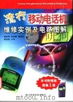 流行移动电话机维修实例及电路图解 1999 PDF电子版封面 7536444133 杨旭明等主编