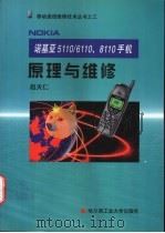 诺基亚5110/6110、8110手机原理与维修（1999 PDF版）