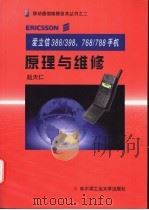 爱立信388/398、768/788手机原理与维修（1999 PDF版）