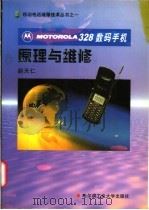 MOTOROLA328数码手机原理与维修 1998 PDF电子版封面 7560313663 赵天仁编著