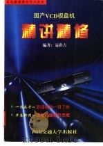 国产VCD视盘机精讲精修 1998 PDF电子版封面 7810571338 聂彩吉等编著