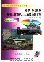 国内外激光唱机(CD)影碟机(VCD、LD)故障检修实例 1998 PDF电子版封面 753042050X 何社成,陆魁玉编著