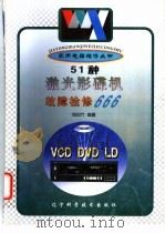 51种激光影碟机故障检修666 1998 PDF电子版封面 7538127097 钱如竹编著