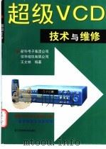 超级VCD技术与维修 1999 PDF电子版封面 7534112575 新科电子集团公司,信华精机有限公司,王文林编著