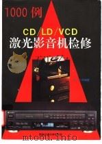 CD/LD/VCD激光影音机检修1000例 1998 PDF电子版封面 781057115X 晓帆等编著
