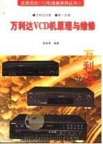 万利达VCD机原理与维修 1998 PDF电子版封面 7536437404 吴俊清编著