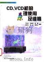 CD、VCD机的原理使用及维修 1998 PDF电子版封面 7535219756 严振华,韩振铎,晃曙,陈振云等编著