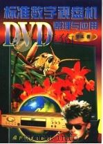 标准数字视盘机DVD原理与应用 1999 PDF电子版封面 7118020702 管泓著