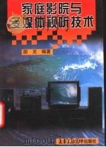 家庭影院与多媒体视听技术 1998 PDF电子版封面 7563906894 胡克编著