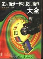 家用摄录一体机使用操作大全 1998 PDF电子版封面 7115069336 吴疆,李嬿编著