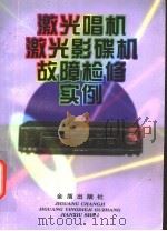 激光唱机 激光影碟机故障检修实例 1998 PDF电子版封面 750820560X 黄签名,黄鹂编著