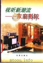 视听新潮流 家庭影院 1998 PDF电子版封面 7508206177 黄签名,黄艳鹂编著
