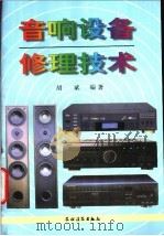 音响设备修理技术（1998 PDF版）