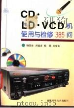 CD·LD·VCD机使用与检修385问 1998 PDF电子版封面 753351288X 杨国治等著