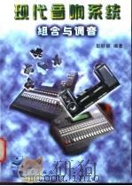 现代音响系统组合与调音 1998 PDF电子版封面 7505346148 彭妙颜编著