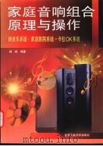 家庭音响组合原理与操作 纯音乐系统、家庭影院系统、卡拉OK系统   1998  PDF电子版封面  7563906878  胡斌编著 