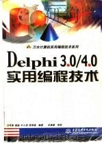 Delphi 3.0/4.0实用编程技术 1999 PDF电子版封面 7801247787 方可燕等编著