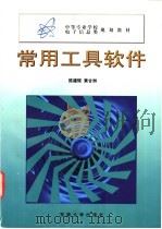 常用工具软件 1999 PDF电子版封面 7810504207 陈建辉,黄甘洲著