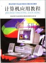 计算机应用教程 1998 PDF电子版封面 7543619296 青岛市晋升专业技术职务计算机考试指导办公室编