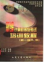 新编计算机等级考试培训教程 新一级A,B 1999 PDF电子版封面 7114032242 刘信圣主编