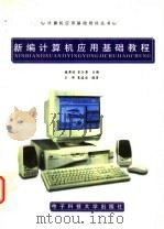 新编计算机应用基础教程 1997 PDF电子版封面 7810433555 楼新远,蔡江新主编;王伟,夏建国编著