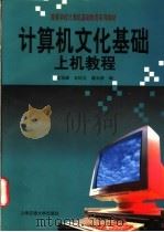 计算机文化基础上机教程 1997 PDF电子版封面 7313018940 王岱峰等著