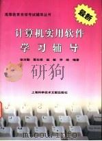 计算机实用软件学习辅导   1998  PDF电子版封面  7543912732  徐方勤等编著 
