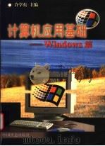 计算机应用基础 Windows篇 1998 PDF电子版封面 7113030114 许学东主编