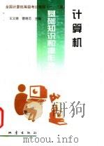 计算机基础知识和操作技术 1998 PDF电子版封面 7502815392 王文德,曹德范主编