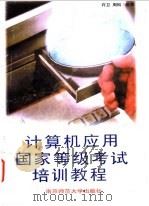 计算机应用国家等级考试培训教程 初级 1995 PDF电子版封面 7810470388 许卫,周松编著