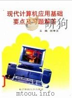现代计算机应用基础要点及习题解答 1997 PDF电子版封面 7810437348 田孝文主编
