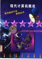 现代计算机概论 1997 PDF电子版封面 7118018236 陈肖生等编著