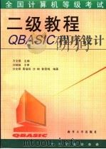 全国计算机等级考试二级教程 QBasic程序设计 1999 PDF电子版封面 7310012968 方文祺主编;方文祺,黄福铭,沈楠,鲁雪梅编著