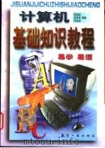 计算机基础知识教程 1998 PDF电子版封面 7801343166 何建波,崔亚量主编;李志超,邱晓光,刘庆红,黄樟钦编